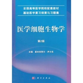 医学细胞生物学（第2版）