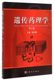 遗传药理学（第2版）