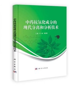 中药抗氧化成分的现代分离和分析技术