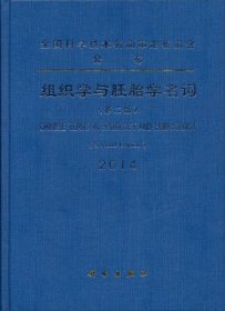 组织学与胚胎学名词（第二版）