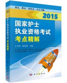 2015国家护士执业资格考试：考点精解