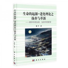 生命的起源-进化理论之扬弃与革新