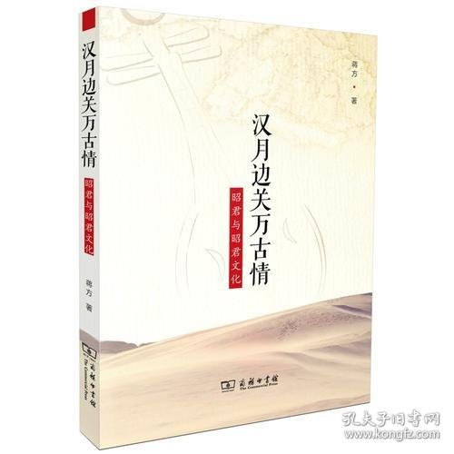 汉月边关万古情——昭君与昭君文化