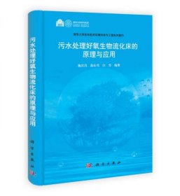 污水处理好氧生物流化床的原理与应用