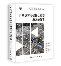 自然灾害灾情评估模型与方法体系