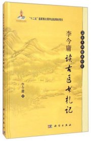 国医大师临床研究：李今庸读古医书札记