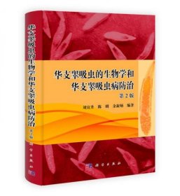 華支睪吸蟲的生物學和華支睪吸蟲病防治（第2版）