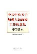 中共中央关于加强人民政协工作的意见学习读本