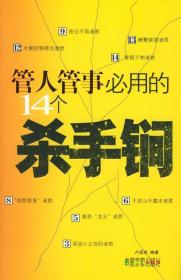 管人管事必用的14个杀手锏