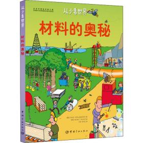 （19年）从小看世界：材料的奥秘（彩绘版）