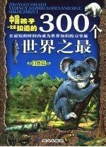 中国孩子一定要知道的300个世界之最.自然篇