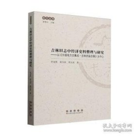 吉林旧志中经济史料整理与研究