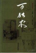 万能术:世纪经典之“滑稽”系列 汤哲声 文化艺术出版社 9787503925764