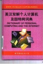 英汉双解个人计算机及因特网词典