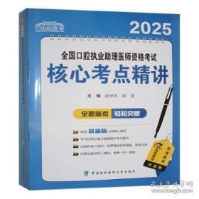2025全国口腔执业助理医师资格考试核心考点精讲
