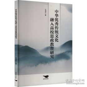 中华优秀传统文化融入高校思政教育研究
