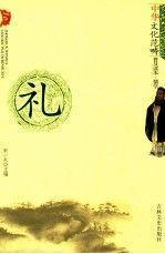 中华文化范畴普及读本儒学—礼 吉林文史出版社 9787805280301