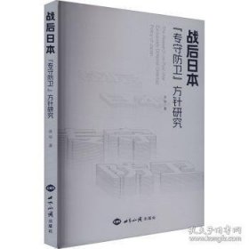 战后日本“专守防卫”方针研究