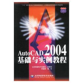 AutoCAD 2004基础与实例教程