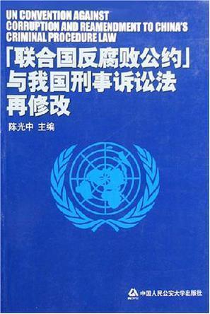 《联合国反腐败公约》与我国刑事诉讼法再修改
