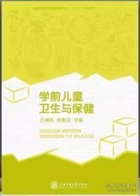 学前儿童卫生与保健 万湘桂