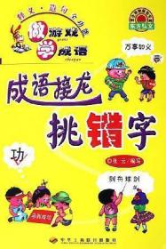 成语接龙挑错字