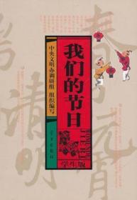 我们的节日学生版 学习出版社 9787801165572