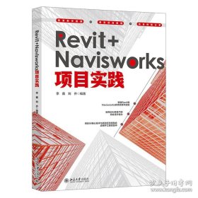 Revit+Navisworks项目实践