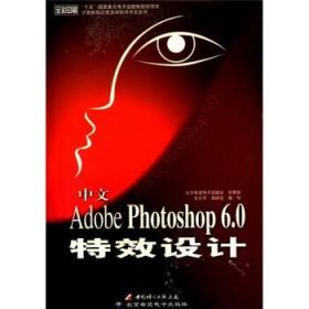 中文Adobe Photoshop 6.0特效设计