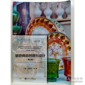 旅游商品创意与设计