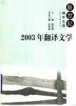2003年翻译文学