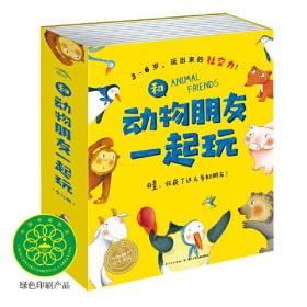 和动物朋友一起玩：全12册（3-6幼儿园学前儿童学会沟通适应新环境绘本图画书）