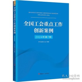 全国工会重点工作创新案例（2024年第7期）