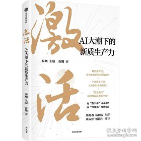激活：腾讯官方授权作品，AI等数字技术产业落地不可错过的作品，向“数字化”寻动能，向“智能化”要增长！刘尚希、杨国安作序，刘永好、汤道生推荐