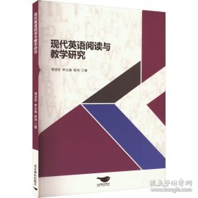 现代英语阅读与教学研究