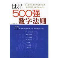 世界500强数字法则:22条企业和管理者不可破的数字天规