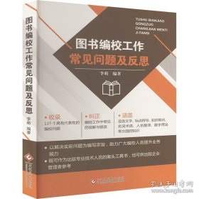 图书编校工作常见问题及反思 新闻、传播