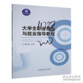 大学生职业规划与就业指导教程