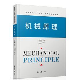 机械原理(高等院校十四五部委级规划教材)