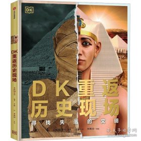 DK重返历史现场：寻找失落的文明