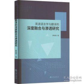 英语语言学与翻译的深度融合与渗透研究