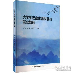 大学生职业生涯发展与就业教育