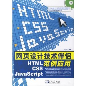 网页设计技术伴侣:HTML/CSS/JavaScript范例应用