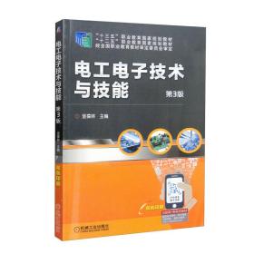 电工电子技术与技能 第3版9787111639107