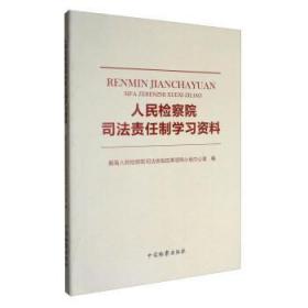 人民检察院司法责任制学习资料