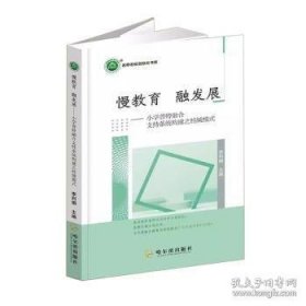 慢教育融发展——小学普特融合支持系统构建之桂城模式