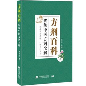 方剂百科 传统中医方剂全解