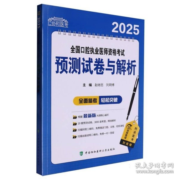2025全国口腔执业医师资格考试预测试卷与解析