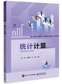 统计计算(新工科新商科统计与数据科学系列教材)