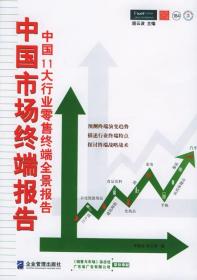 中国市场终端报告:中国11大行业零售终端全景报告
